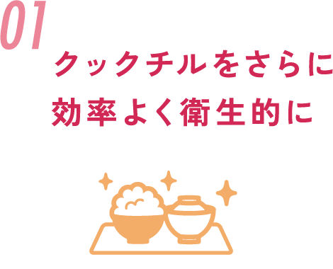 01.クックチルをさらに効率よく衛生的に