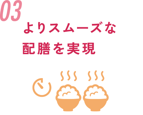 03.よりスムーズな配膳を実現