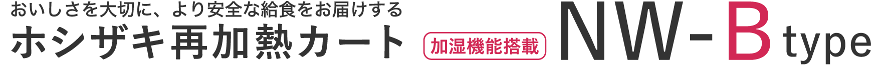 おいしさを大切に、より安全な給食をお届けするホシザキ再加熱カート「加湿機能搭載 NW-Btype」