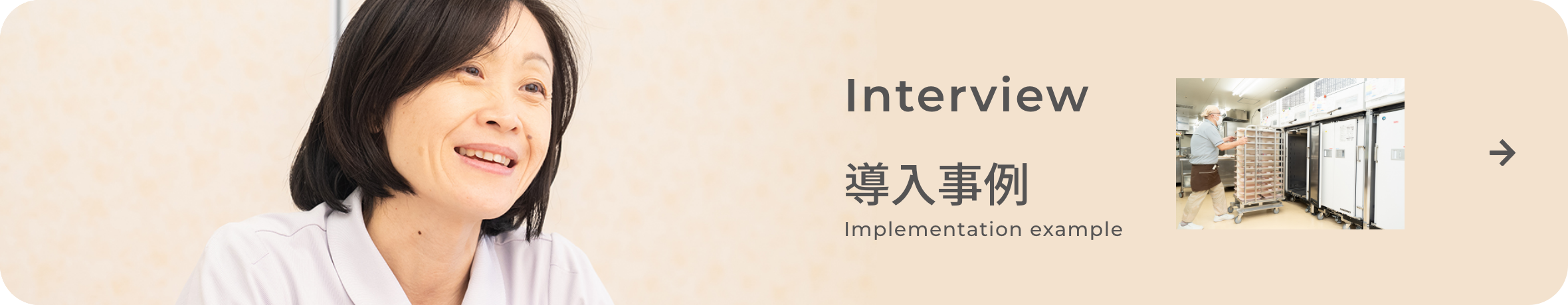 Interview_導入事例