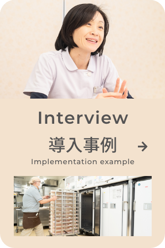 Interview_導入事例